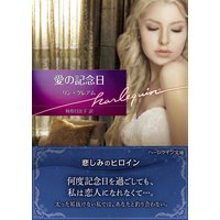 愛の記念日【ハーレクイン文庫版】