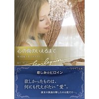 心の傷のいえるまで