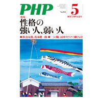 月刊誌PHP 2019年5月号