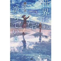 世界は「 」で満ちている
