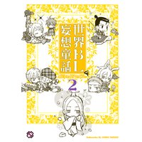 世界BL妄想童話 2