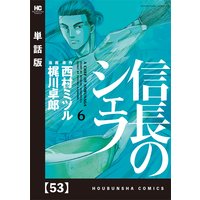 信長のシェフ 単話版 西村ミツル 他 電子コミックをお得にレンタル Renta