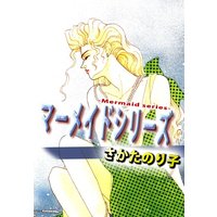 マーメイドシリーズ