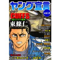 ヤング宣言 Vol.8