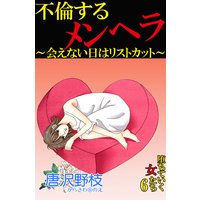 堕ちていく女たち6 不倫するメンヘラ〜会えない日はリストカット〜