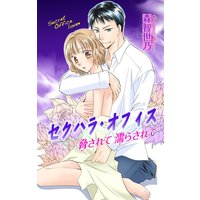 セクハラ・オフィス 脅されて濡らされて