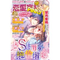 恋愛宣言PINKY vol.53