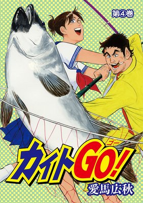 カイトGO!4