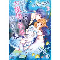 堕ちてゆくお嬢様と執事の愛欲の海