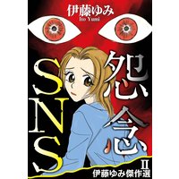 伊藤ゆみ傑作選II 怨念SNS
