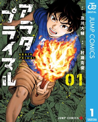 アラタプライマル 1 及川大輔 他 電子コミックをお得にレンタル Renta