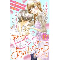 あたしのピンクがあふれちゃう 分冊版 17巻