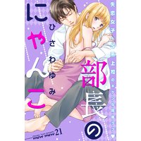 部長のにゃんこ 分冊版 21巻