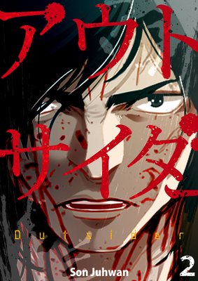 アウトサイダー 2巻