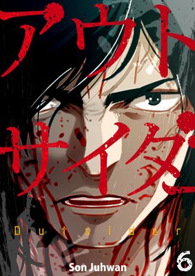 アウトサイダー 6巻