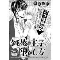 鈍感☆王子の堕とし方(単話版)