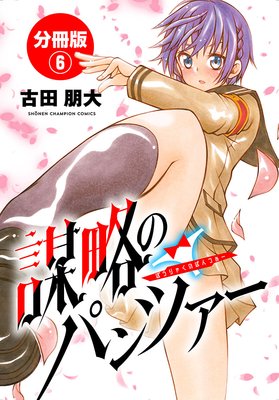 謀略のパンツァー【分冊版】 6