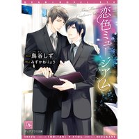 恋色ミュージアム