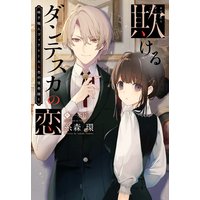 椅子職人ヴィクトール&杏の怪奇録
