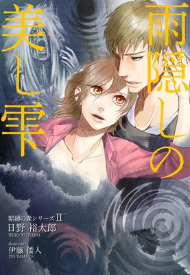 雨隠しの美し雫―緊縛の森シリーズ2
