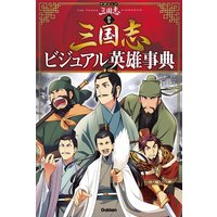 三国志 別巻 三国志ビジュアル英雄事典