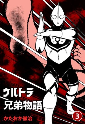 ウルトラ兄弟物語 3