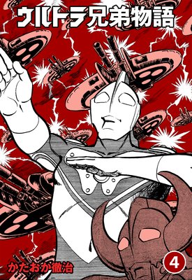 ウルトラ兄弟物語 4