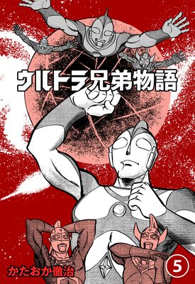 ウルトラ兄弟物語 5
