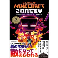 マインクラフト ジ エンドの詩 キャサリン M ヴァレンテ 電子コミックをお得にレンタル Renta