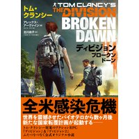 ディビジョン ブロークンドーン