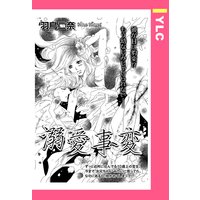 溺愛事変 【単話売】