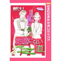 地図にない道 【単話売】