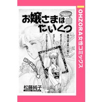 お嬢さまはたいくつ 【単話売】