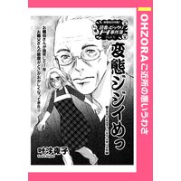 変態ジジイめっ 【単話売】