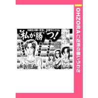 私が勝つ! 【単話売】