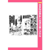 さよなら三角また来て学校 【単話売】