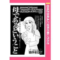 母であるということ 【単話売】
