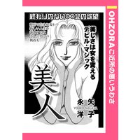 美人 【単話売】