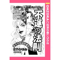 不運の法則 【単話売】