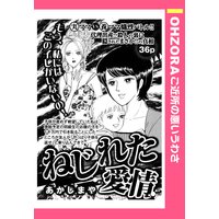 ねじれた愛情 【単話売】