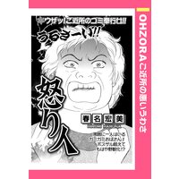 怒り人 【単話売】