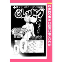 OLの実力 【単話売】