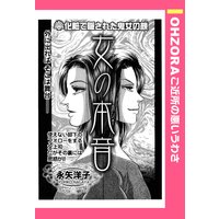 女の本音 【単話売】
