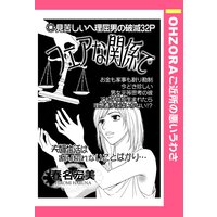 フェアな関係で 【単話売】