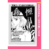 我慢 【単話売】