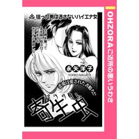 寄生虫 【単話売】