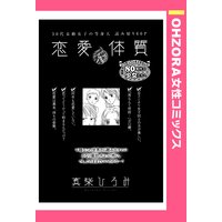 恋愛不体質 【単話売】
