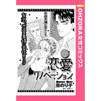 恋愛リノベーション 【単話売】