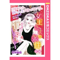 女王さまの条件【単話売】