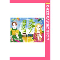 キャンディー・ロマンス 【単話売】
